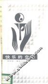 快乐的交际