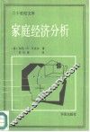 家庭经济分析