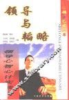 领导与韬略  领导心智心计实战论