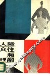 人际交往和理解