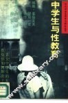 中学生与性教育