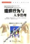 组织行为与人事管理