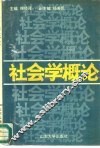 社会学概论