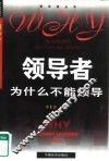 领导者为什么不能领导?