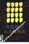 奇迹般的人才育成法