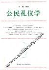 公民礼仪学