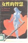女性的智慧
