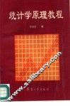 统计学原理教程