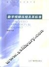 数字视频压缩及其标准