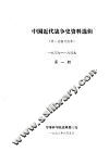 中国近代战争史资料选辑  第一次鸦片战争  一八三六-一八三九  第1册