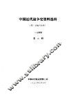 中国近代战争史资料选辑  第一次鸦片战争  一八四零  第2册