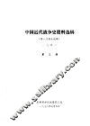 中国近代战争史资料选辑  第一次鸦片战争  一八四一  第3册