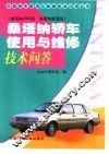 桑塔纳轿车使用与维修技术问答  桑塔纳2000型  桑塔纳普通型