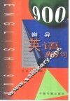 辨异英语900句