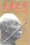 长者之风