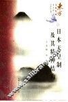 日本天皇制及其精神结构