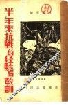 半年来抗战的经验与教训