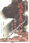 战争亲历记  刘邓大军老战士作品集  上