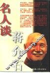 名人谈蒋介石