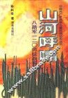 山河呼啸  八路军一二○师征战实录