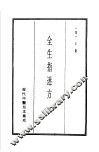 历代中医珍本集成  10  全生指迷方