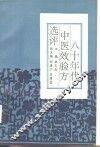八十年代中医效验方选评  内科分册