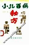 小儿百病秘方