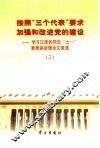 按照“三个代表”要求加强和改进党的建设  学习江泽民同志“七一”重要讲话理论文章选  3