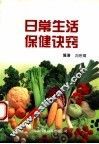 日常生活保健诀窍