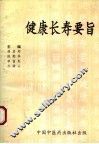 健康长寿要旨