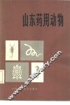 山东药用动物