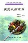 实用抗癌素食