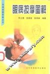 眼病按摩图解