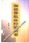 颜德馨临床经验辑要