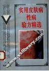 实用皮肤病性病验方精选