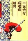 中医治疗疑难病精粹
