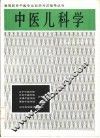 中医儿科学