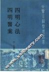 四明心法  四明医案