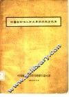 中医药防治几种主要疾病成方选集