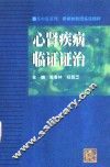 心肾疾病临证证治  黄春林教授临床精粹