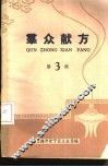 群众献方  第3辑