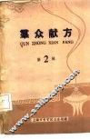 群众献方  第2辑
