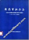 新药审批办法《有关中药部分的修订和补充规定》  1992年9月1日起施行