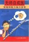 无师自成医  家庭效验方偏方荟萃