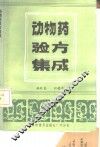 动物药验方集成