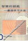智慧的钥匙  最佳学习方法