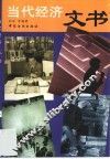 当代经济文书