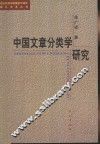 中国文章分类学研究