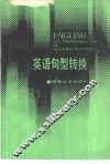 英语句型转换