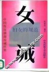 女诫  妇女的枷锁